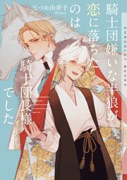 騎士団嫌いな半狼が恋に落ちたのは騎士団長様でした【イラストあり】