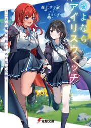 さよならアイリスウィッチ