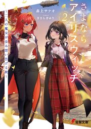 さよならアイリスウィッチ
