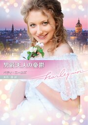 男爵夫人の憂鬱【ハーレクイン文庫版】