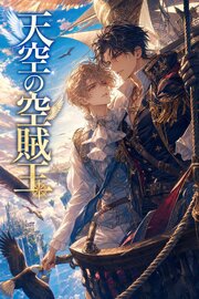 空賊王に番として攫われたΩの俺は、溺愛から逃げられない
