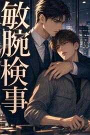 敏腕検事に守られることになった法廷速記者の俺は、二度と離してもらえない