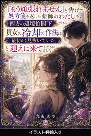 「もう頑張れません」と告げて処方箋を返した薬師のわたしを、西方の辺境伯閣下だけが「貴女の冷却の作法は最初から見抜いていた」と迎えに来てくださいました（挿絵版）