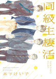 同級生棲活