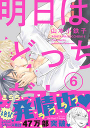 明日はどっちだ！ 6　【電子限定おまけマンガ4P付】