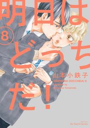明日はどっちだ！ 8【電子限定おまけマンガ付】