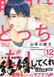 明日はどっちだ！ 12　【電子限定おまけマンガ付】