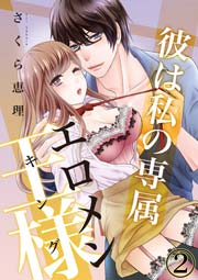 彼は私の専属エロメン王様（キング） 2巻