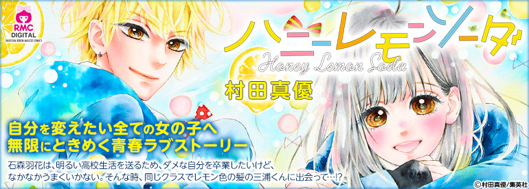 ハニーレモンソーダ