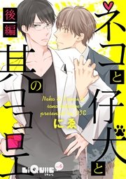 ネコと仔犬と其のココロエ 後編
