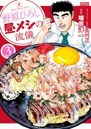 野原ひろし 昼メシの流儀 3巻
