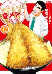 野原ひろし 昼メシの流儀 12巻