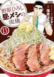 野原ひろし 昼メシの流儀 13巻