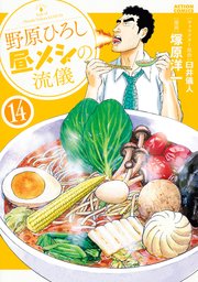 野原ひろし 昼メシの流儀 ： 14
