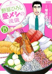 野原ひろし 昼メシの流儀 ： 15