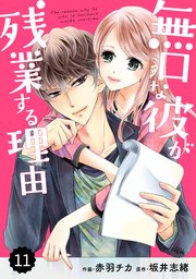 comic Berry’s 無口な彼が残業する理由11巻