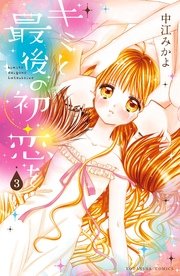 キミと最後の初恋を 分冊版（3） キス…したい。