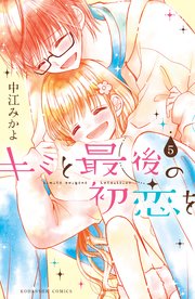 キミと最後の初恋を 分冊版（5） 余命半年…！？
