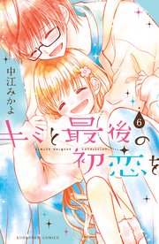 キミと最後の初恋を 分冊版（6） 永遠の約束