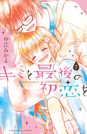 キミと最後の初恋を 分冊版（7） 言えないよ
