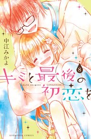 キミと最後の初恋を 分冊版（8） 特別なコト