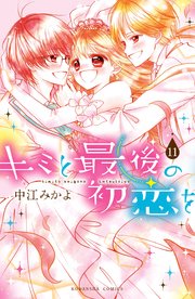 キミと最後の初恋を 分冊版（11） 大好き。だからこそ