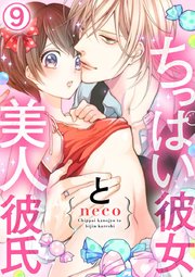 ちっぱい彼女と美人彼氏 9巻