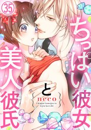ちっぱい彼女と美人彼氏 35