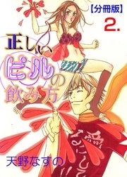 正しいピルの飲み方【分冊版】 2