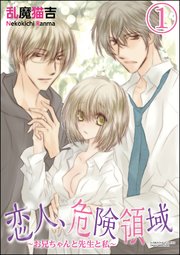 恋人、危険領域～お兄ちゃんと先生と私～（分冊版）