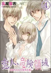恋人、危険領域～お兄ちゃんと先生と私～（分冊版） 【第4話】