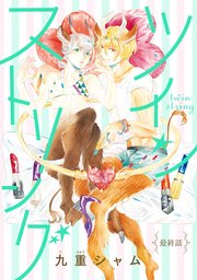 ツインストリング 分冊版 5巻