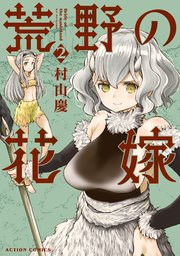 荒野の花嫁 2巻