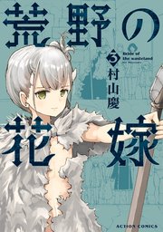 荒野の花嫁 ： 3