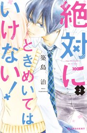 絶対にときめいてはいけない！（2）