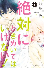 絶対にときめいてはいけない！（3）