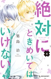 絶対にときめいてはいけない！（4）