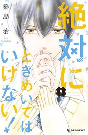 絶対にときめいてはいけない！（5）