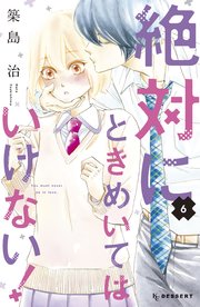 絶対にときめいてはいけない！（6）