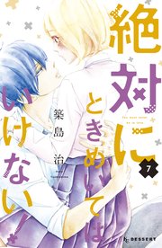 絶対にときめいてはいけない！（7）