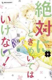 絶対にときめいてはいけない！（8）