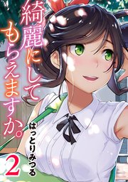 綺麗にしてもらえますか。 2巻【デジタル版カバー】