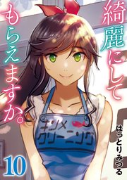 綺麗にしてもらえますか。 10巻【デジタル版カバー】