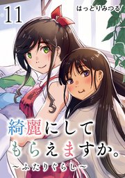 綺麗にしてもらえますか。　～ふたりぐらし～ 11巻【デジタル版カバー】