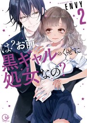 は？お前、黒ギャルのくせに処女なの？2【単行本版特典ペーパー付き】