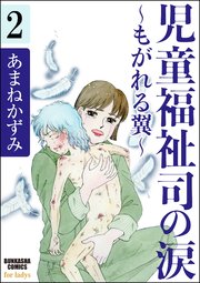 児童福祉司の涙～もがれる翼～（分冊版） 【第2話】
