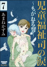 児童福祉司の涙～もがれる翼～（分冊版） 【第7話】