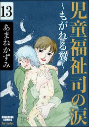児童福祉司の涙～もがれる翼～（分冊版） 【第13話】