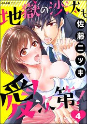 地獄の沙汰も愛次第！（分冊版） 【第4話】