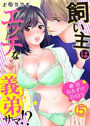 飼い主はエッチな義弟サマ！？絶頂おあずけDAYS(5)